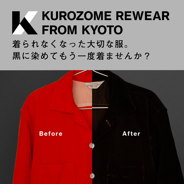 KUROZOME REWEAR FROM KYOTO 着られなくなった大切な服。黒に染めてもう一度着ませんか？